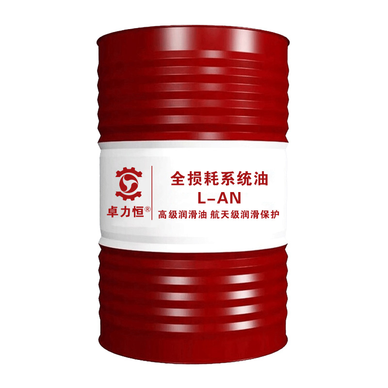 全损耗系统油 L-AN